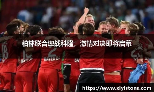 柏林联合迎战科隆，激情对决即将启幕