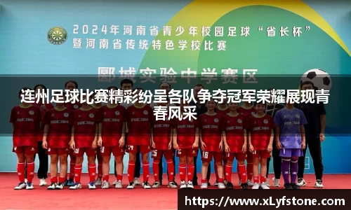 连州足球比赛精彩纷呈各队争夺冠军荣耀展现青春风采