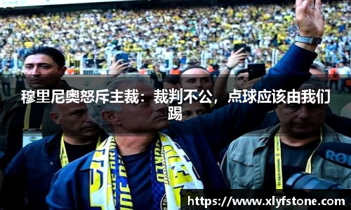 穆里尼奥怒斥主裁：裁判不公，点球应该由我们踢