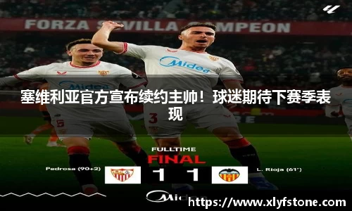 塞维利亚官方宣布续约主帅！球迷期待下赛季表现