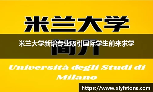 米兰大学新增专业吸引国际学生前来求学