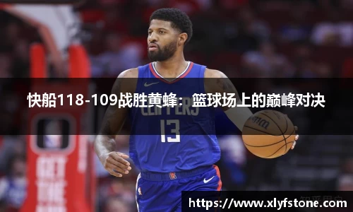 快船118-109战胜黄蜂：篮球场上的巅峰对决