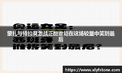 蒙扎与特拉莫激战正酣谁能在这场较量中笑到最后