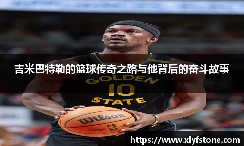 吉米巴特勒的篮球传奇之路与他背后的奋斗故事