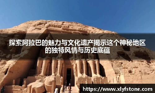 探索阿拉巴的魅力与文化遗产揭示这个神秘地区的独特风情与历史底蕴