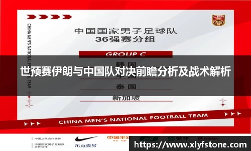 世预赛伊朗与中国队对决前瞻分析及战术解析