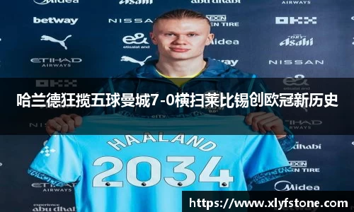 哈兰德狂揽五球曼城7-0横扫莱比锡创欧冠新历史