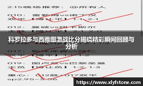 科罗拉多与西雅图激战比分揭晓精彩瞬间回顾与分析