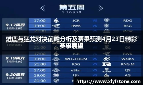 雄鹿与猛龙对决前瞻分析及赛果预测4月23日精彩赛事展望