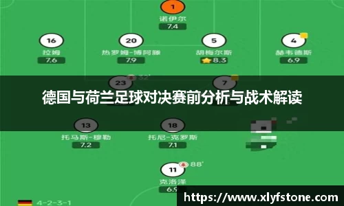 德国与荷兰足球对决赛前分析与战术解读