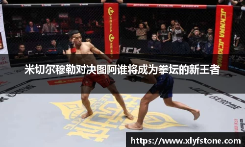 米切尔穆勒对决图阿谁将成为拳坛的新王者