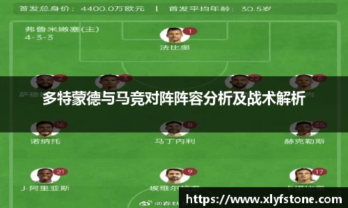 多特蒙德与马竞对阵阵容分析及战术解析