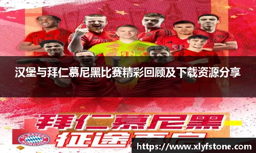 汉堡与拜仁慕尼黑比赛精彩回顾及下载资源分享