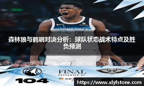森林狼与鹈鹕对决分析：球队状态战术特点及胜负预测