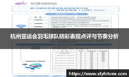杭州亚运会羽毛球队精彩表现点评与节奏分析